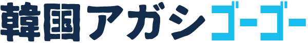 韓国アガシゴーゴー