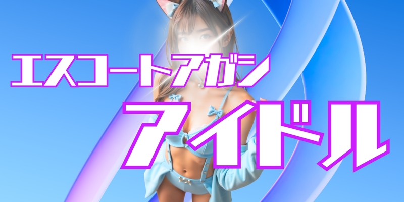 アイドル