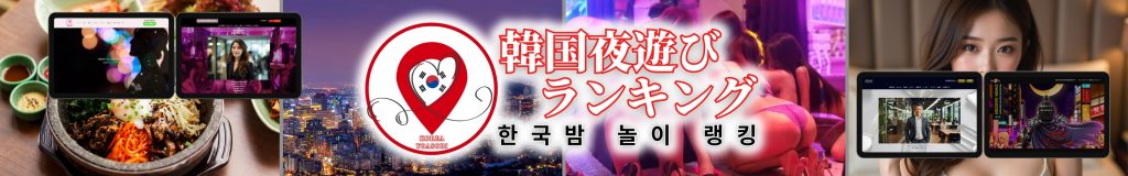 韓国夜遊びランキング
