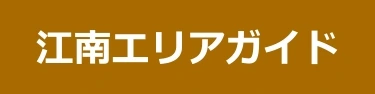 江南エリアガイドボタン設置