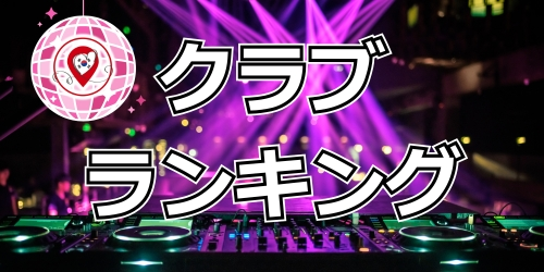 韓国クラブランキング｜ソウル・江南エリアの人気クラブをランキング形式で紹介