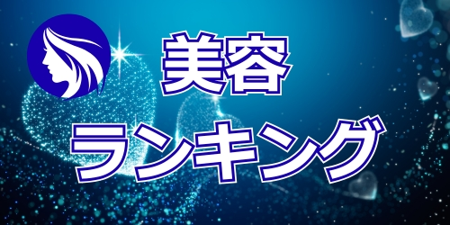韓国美容ランキング｜エステ・スパなど韓国の人気美容サロンをランキングでチェック