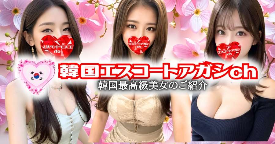 エスコートアガシchTOP9004732