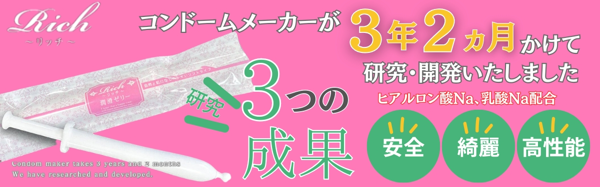 richコンドーム、潤滑ゼリーバナー