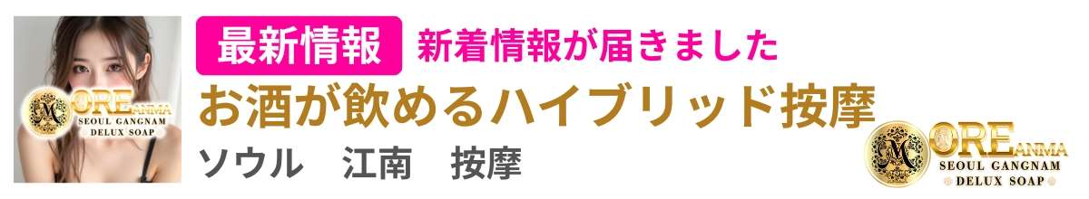 最新情報｜お酒が飲めるハイブリッド按摩（江南）