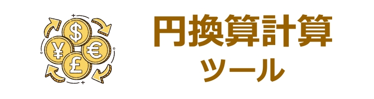 夜遊び円換算計算ツール