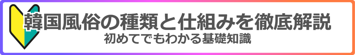 韓国風俗の種類や遊び方の基本は、
👉 韓国風俗の種類と仕組みを徹底解説【2025年版】 でまとめています。