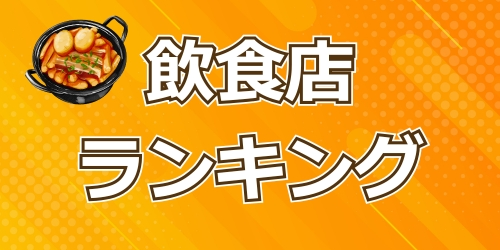 韓国飲食店ランキング｜韓国の人気飲食店をランキングでチェック