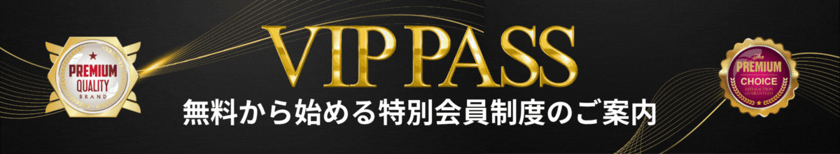 VIPPASS下部フッター1200gif