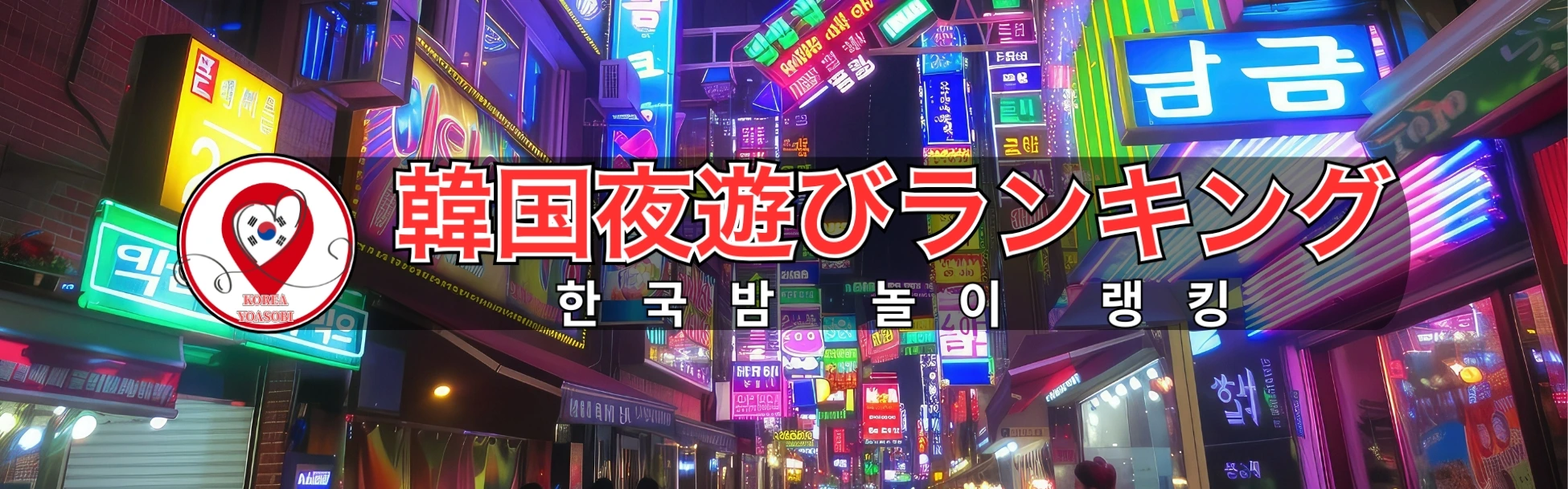 韓国夜遊びランキング｜ソウル・江南の優良風俗店ガイド