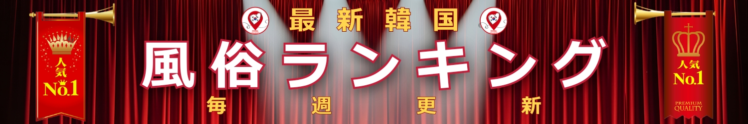韓国風俗ランキング