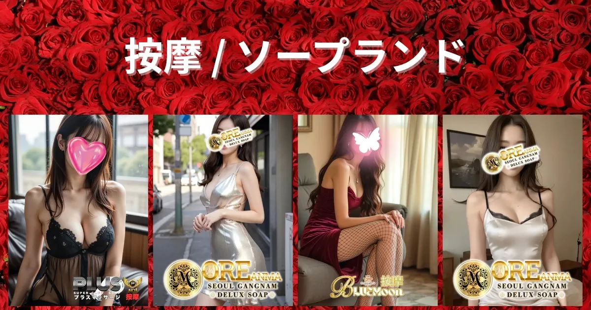 韓国風俗の種類按摩・ソープランド｜江南の店で多数の女性に囲まれる男性客のイメージ