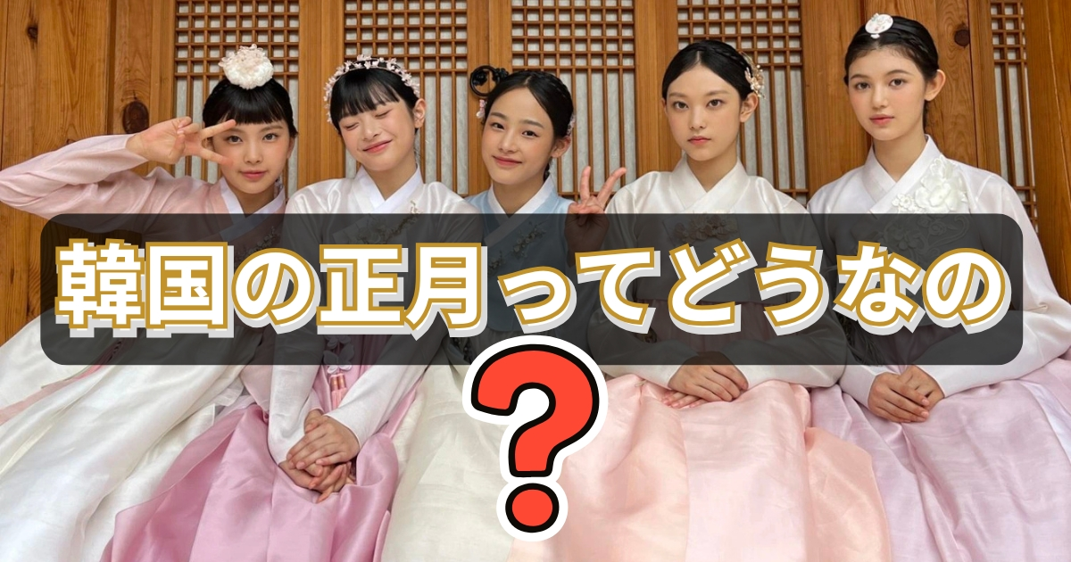 韓国の正月ってどうなのキャプチャー画像1200630webp