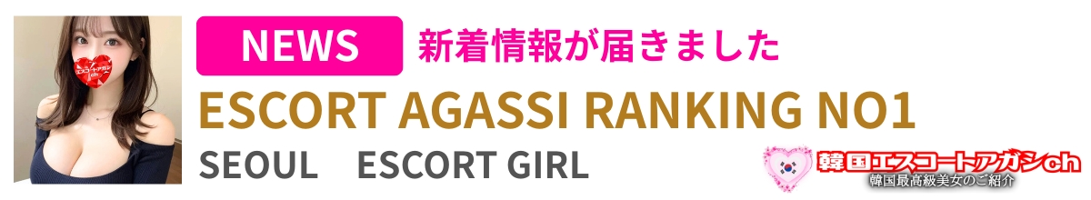 エスコートアガシCH｜新着美女入店
