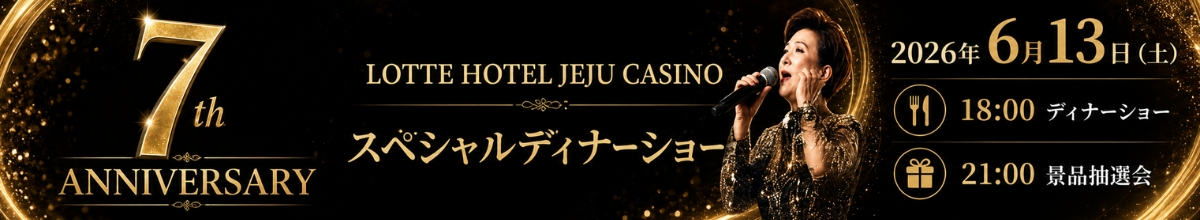 ロッテホテル済州周年フッター画像webp